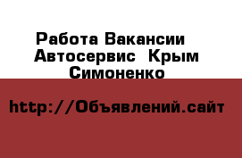 Работа Вакансии - Автосервис. Крым,Симоненко